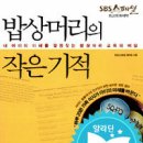 책＞ 밥상머리의 작은 기적-sbs 스페셜 이미지