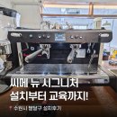 디지털 문해교육 | [카페 창업] 머신 설치부터 교육까지! 씨메 뉴 시그니처 📍수원시 팔달구