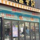 김종구식맛치킨전기바베큐옛날통닭구미도량점
