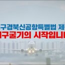 대구경북신공항 특별법 제정 홍보영상 이미지