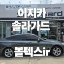 이지카샵 | BMW 3GT차량 대전썬팅 솔라가드 볼텍스ir 재시공 이지카 하버캠프 레인보우 틴팅 전문점
