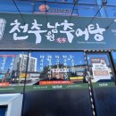 천추 남원추어탕 - 장흥군 | 보성 천추남원 추어탕 점심 후기 – 국물 진하고 든든한 남도 추어탕 맛집