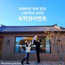 나뚜아트 | 스테이더담 금천점 x 나뚜아트 ♥무료 숙박권♥ 이벤트 ( ~2월23까지 )