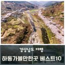 경남 하동 가볼만한곳 베스트 10 하동 여행