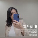 아포 | 대전 둔산동미용실 아포헤어 희경 디렉터 중단발 셋팅펌 후기