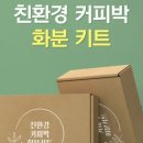 친환경 화분 만들기 이미지