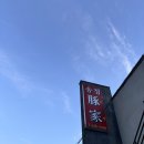 부산 송정 해수욕장 인근 고기집 솔직 후기. 송정돈가