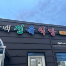 구백정육식당