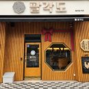 팔각도제천강제점 이미지
