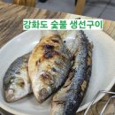 긴따로 | [강화도 맛집] 숯불 향 가득! 입맛 돋우는 '강화도 맛집 숯불 생선구이' 솔직 후기