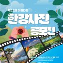 제22회 아름다운 한강사진 공모전 이미지