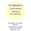 울산삼산푸르지오아파트경로당(휴지) | [하이테크코팅] 영종 스카이시티자이 욕실코팅(나노코팅), 주방코팅(상판연마코팅) 패키지 할인이벤트!!