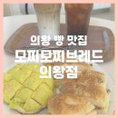 씨유 의왕장안마을점 | 의왕 빵집 모찌모찌브레드 의왕점 : 의왕 삼동 장안마을 빵 맛집, 왕송호수 빵 맛집, 의왕역 빵 맛집 추천