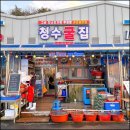 청수굴집수산