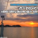 서해카랜드 | [여행] 경기 화성서신 서해랑 제부도해상케이블카 방문: 해상케이블카 바다 위를 나는 듯한 황홀경