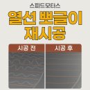 [부천썬팅 스피드모터스] 차량 열선 뽀글이 재시공,깔끔하게 해결방법!