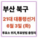 2차주공A?경로당 | 부산 북구 투표소(06.03) 위치 찾기｜제21대 대통령선거일 내 투표 장소·시간·방법 투표율, 개표현황...