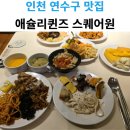 동춘역 | 인천 동춘역 맛집 애슐리퀸즈 스퀘어원 인천점