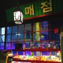 복고포차맛나슈퍼 이미지