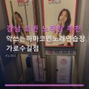 악쓰는하마 노래연습장 | 강남 코인 노래방 추천 악쓰는하마코인노래연습장 가로수길점 신사역 근처, 가격 및 시설 정보