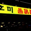 호미불닭발 네이버블로그