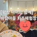 의야지바람마을 | ​[평창 아이와 가볼만한곳] 바람마을 치즈체험장, 7살 5살 남매와 함께한 찐 후기! 🧀