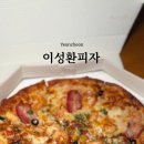 이성환피자 이미지