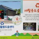서홍동 재활용 도움센터 이미지