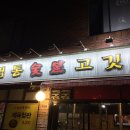 드럼통숯불고깃집 이미지