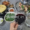 청담-129 | 청담맛집 콜키지프리 길목 내돈내산 후기