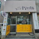 몽실이국수