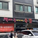 향남읍 행정리 473-4 | 경기도 향남 뼉따구아지매육칼 향남본점 웨이팅 후기|육개장 칼국수 맛집