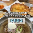 옥천길 L | [양평 맛집] 블루리본 평양냉면 백년가게 옥천면옥 l 47년 전통 평양냉면과 녹두전, 완자