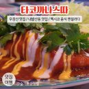 우장산 맛집 / 내발산동 맛집 / 멕시코 분위기 낼 수 있는 타코까나스따 발산점