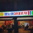 왕눈이포차