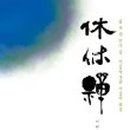 [행복한학교]명상과 힐링 이미지