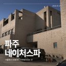 네이처뷰(아)경로당 | 서울 근교 찜질방 노천탕이 있는｜파주 네이처스파 내돈내산 후기