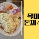 목마돈까스