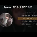 어른 - Sondia 이미지