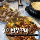 용인｜이동읍 천리 맛집 추천 이반쭈꾸미