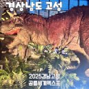 고성공룡박물관야영장 | 경상남도 고성 공룡 박물관 2025공룡세계엑스포 관람 후기