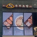 정직유부역북점