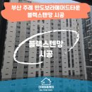 부산방충망 사상구 반도보라메머드타운 블랙스텐망 교체 및 롤러 교체 시공 후기