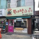 뽁다떡스