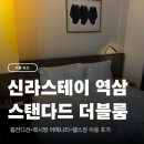 복지닷컴 | 신라스테이 역삼 스탠다드 더블룸 헬스장 이용후기, 록시땅 어메니티