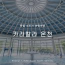 중앙목욕탕 | 추천 바덴바덴 카라칼라 온천 후기 : 수영복, 사우나, 스파, 욕장, 목욕탕, 입장료, 입장권, 예매, 날씨