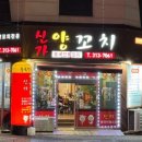 신가양꼬치 이미지
