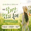 오카리나 | 충주 봄나들이 여기다! 제4회 달래강 청보리 축제 완벽 정리