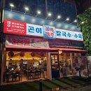 제주곤이칼국수동탄삼성반도체점 이미지