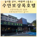 수안보상록호텔 | 수안보상록호텔 온돌방과 소담식당 온천사우나 즐기기